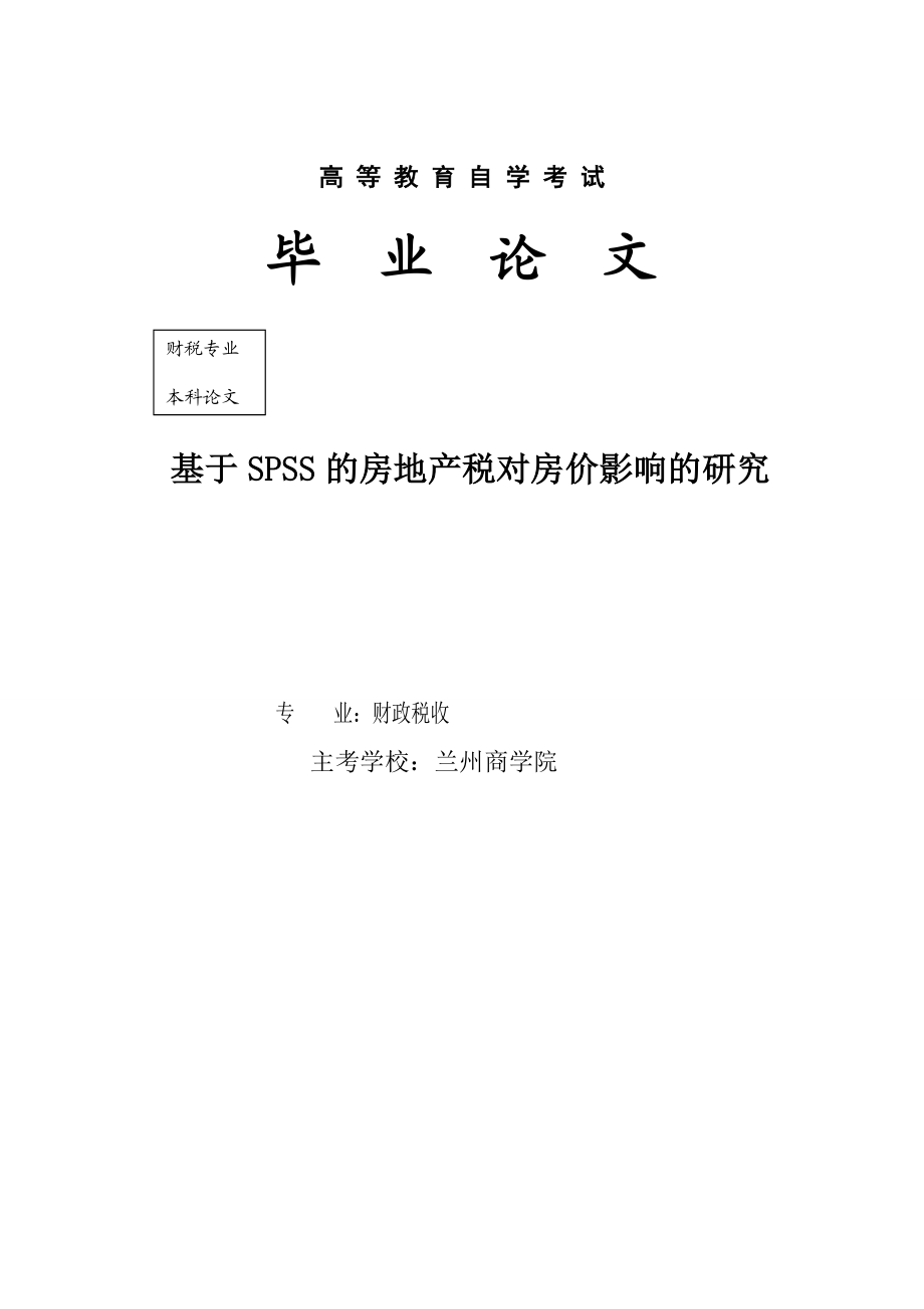 基于spss的房地产税收对房价影响的研究 毕业论文.doc_第1页