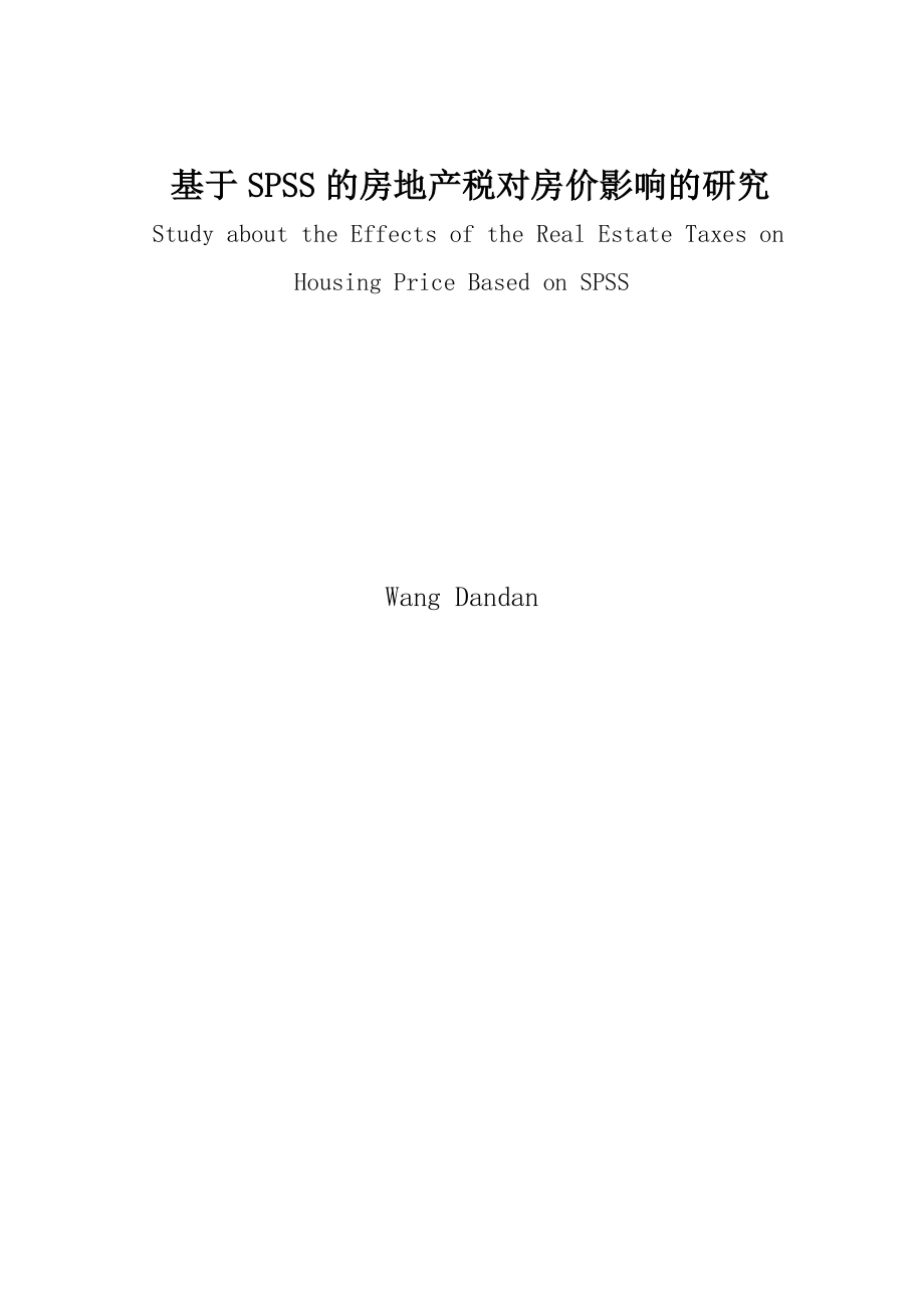 基于spss的房地产税收对房价影响的研究 毕业论文.doc_第2页