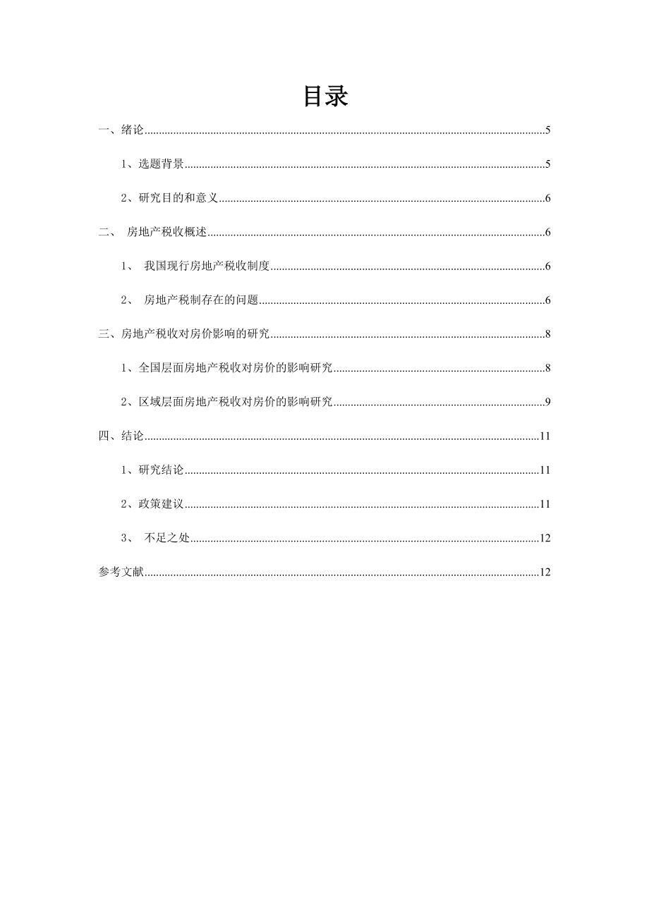 基于spss的房地产税收对房价影响的研究 毕业论文.doc_第3页