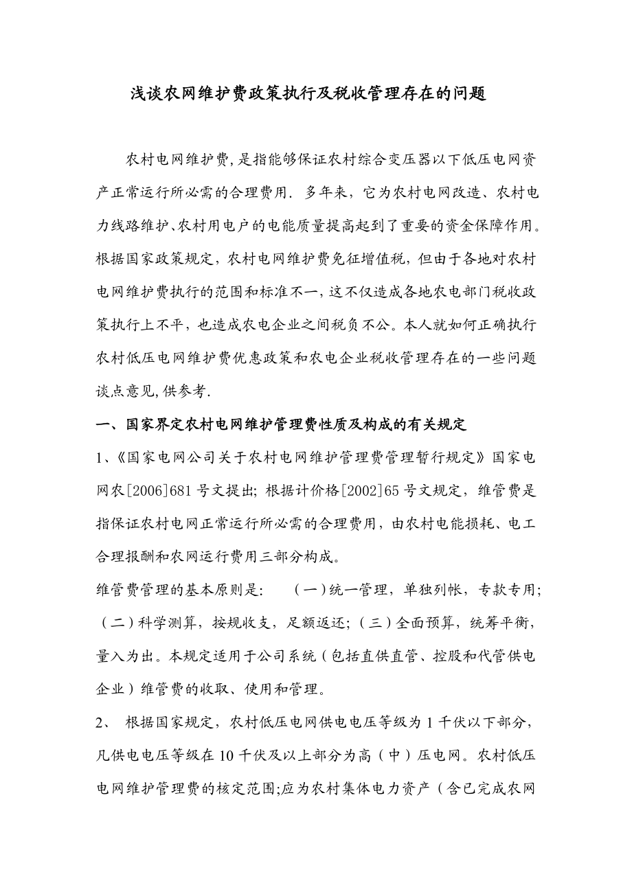 浅谈农网维护费政策执行及税收管理存在的问题.doc_第1页