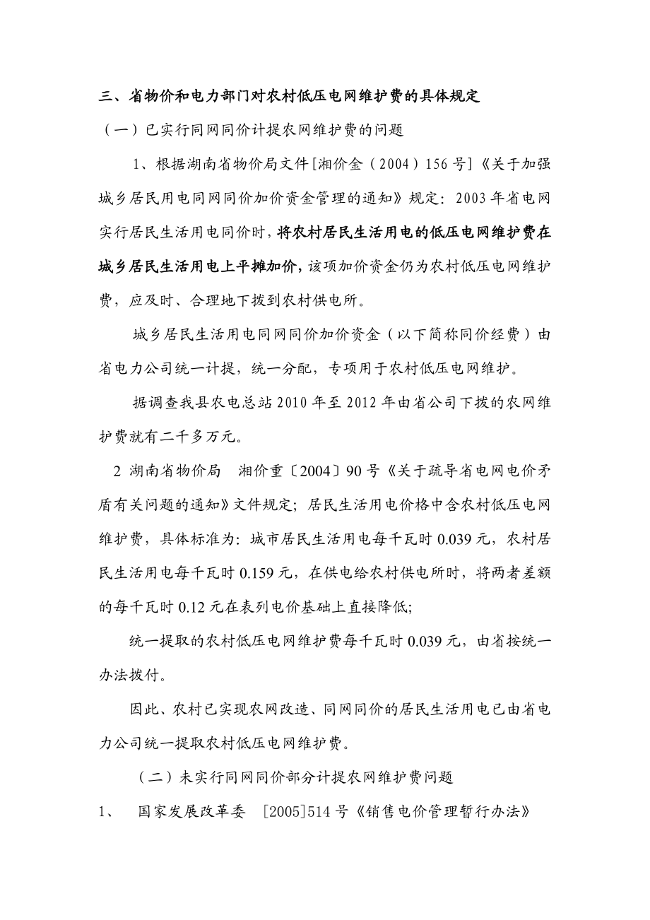 浅谈农网维护费政策执行及税收管理存在的问题.doc_第3页