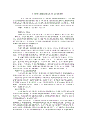 中国经济毕业论文对外贸易与中国经济增长关系的运行态势考察.doc