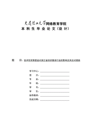 技术性贸易壁垒对浙江省纺织服装行业的影响及其应对措施——文献综述.doc