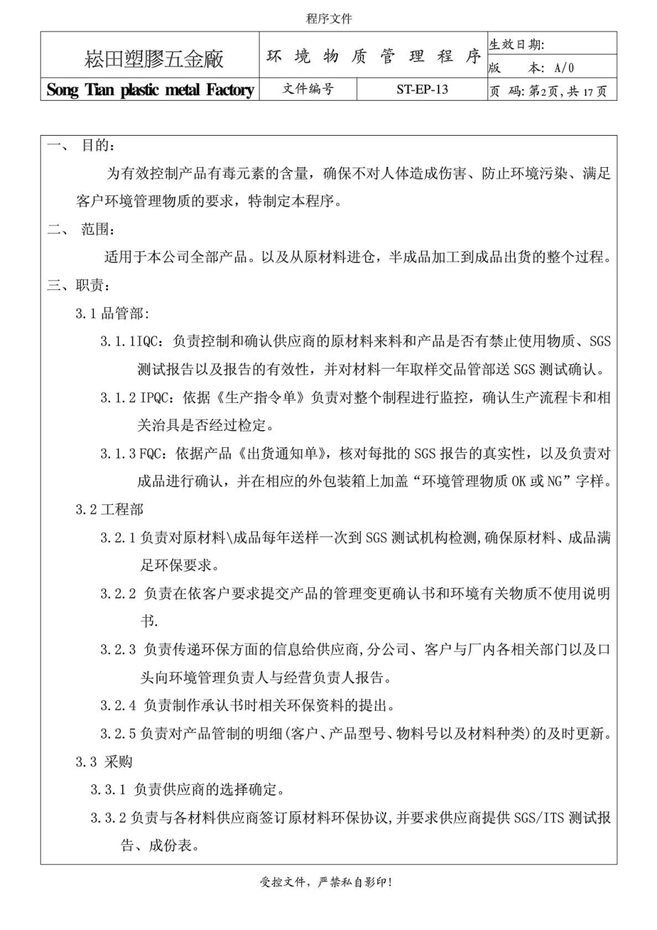 环境物质管理程序.doc_第1页