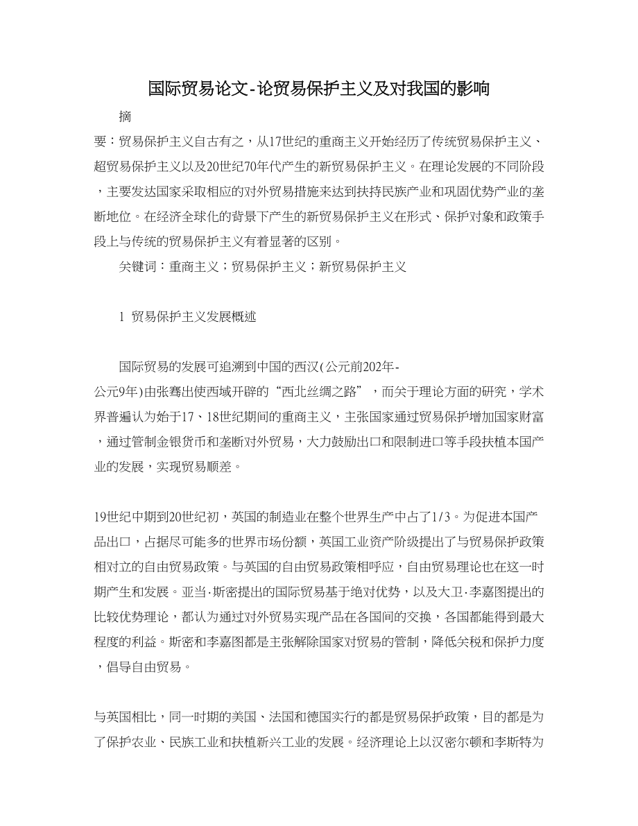 国际贸易论文论贸易保护主义及对我国的影响.doc_第1页