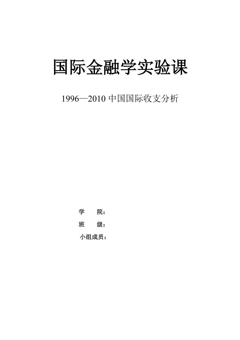 1996中国国际收支分析.doc_第1页