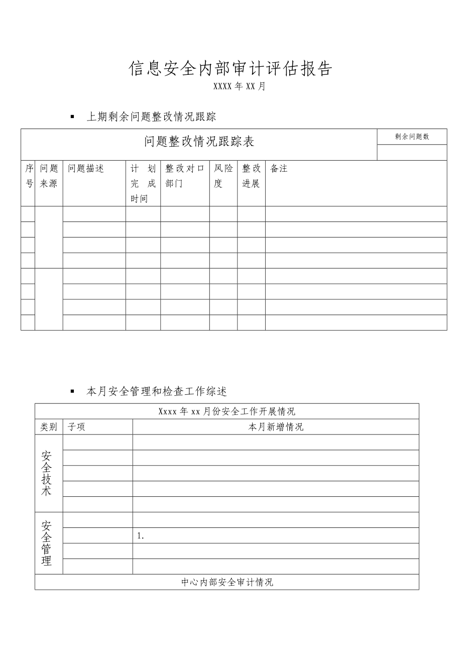 信息安全内部审计评估报告.doc_第1页