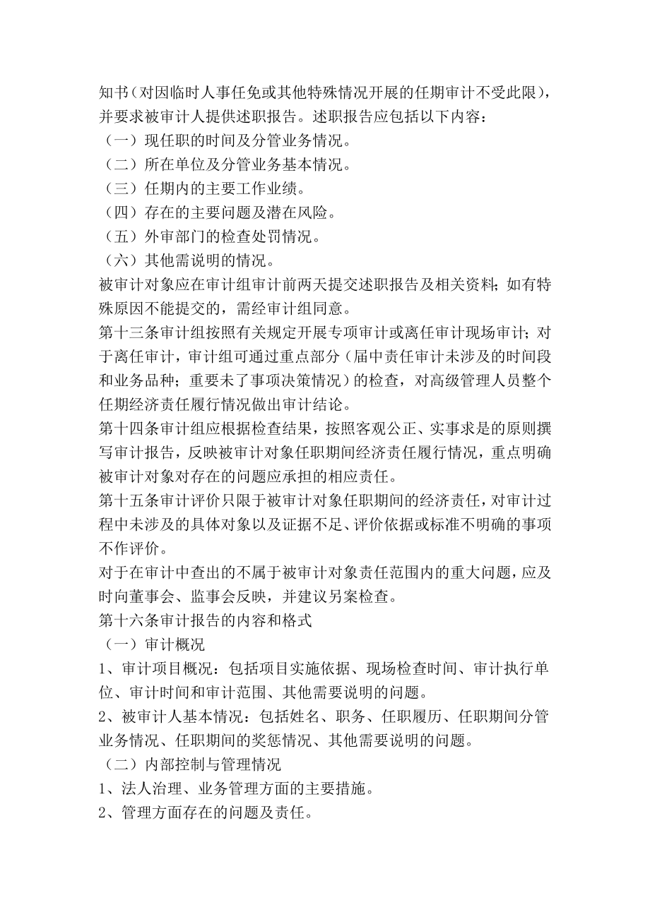 农村商业银行高级管理人员专项审计和离任审计暂行办法.doc_第3页