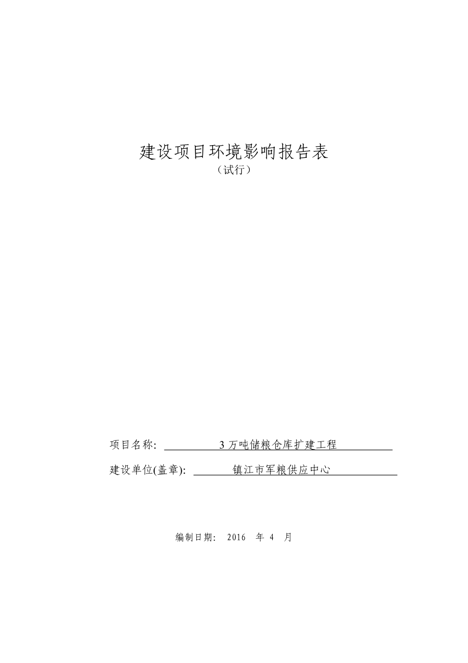 环境影响评价报告公示：万储粮仓库扩建工程建设地点东郊长岗左湖社军粮供应环评报告.doc_第1页