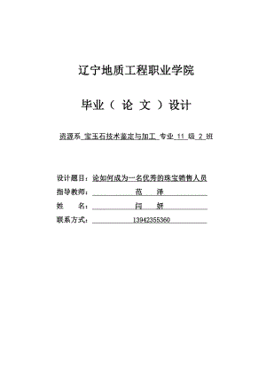 论如何成为一名优秀的珠宝销售人员毕业论文.doc