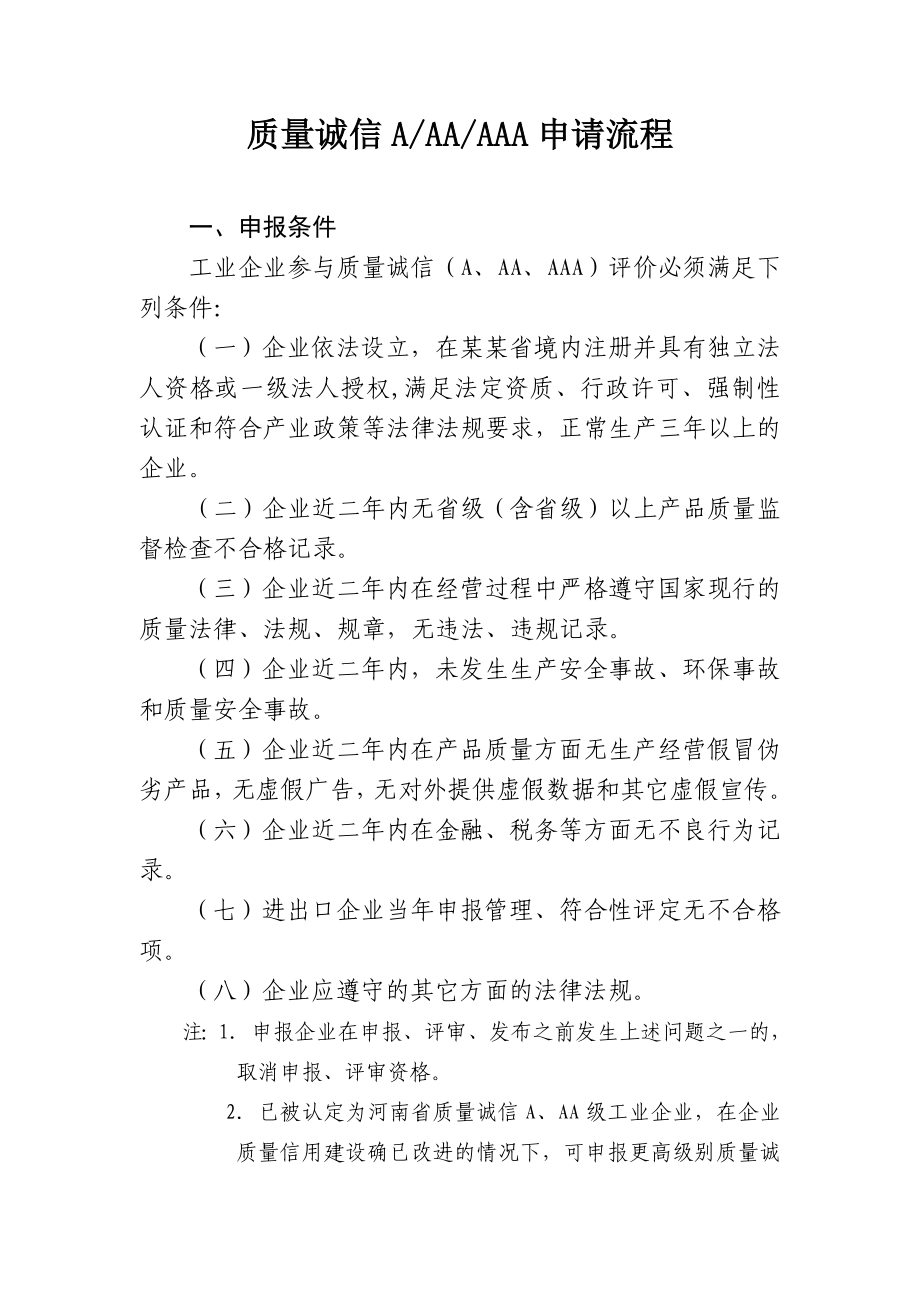 质量诚信AAA工业企业申报.doc_第1页