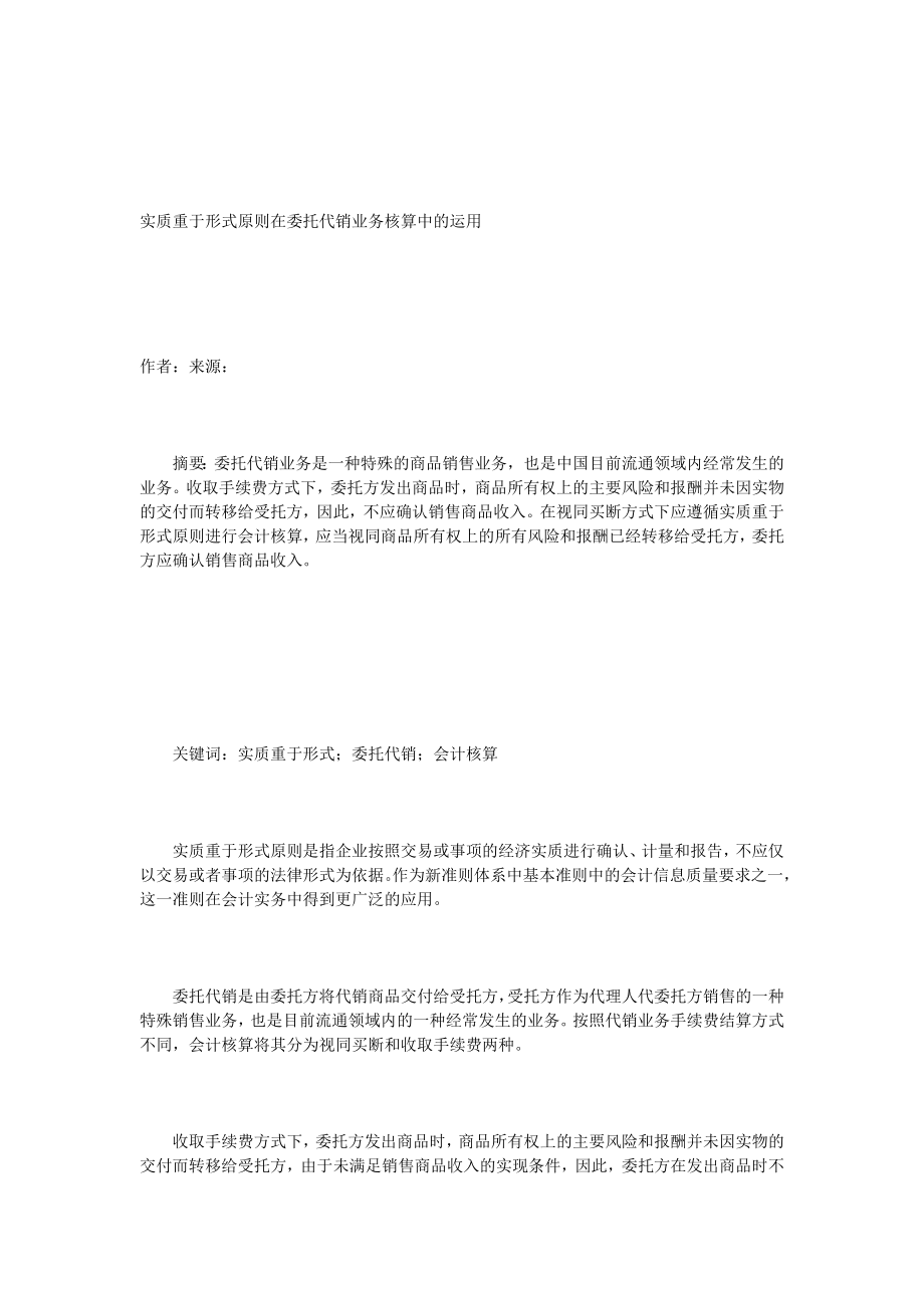 实质重于形式原则在委托代销业务核算中的运用[全文].doc_第1页