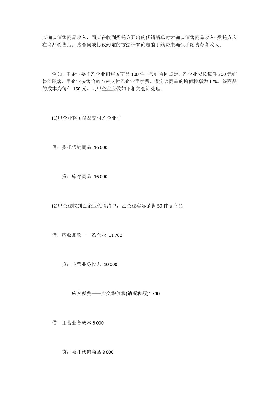 实质重于形式原则在委托代销业务核算中的运用[全文].doc_第2页