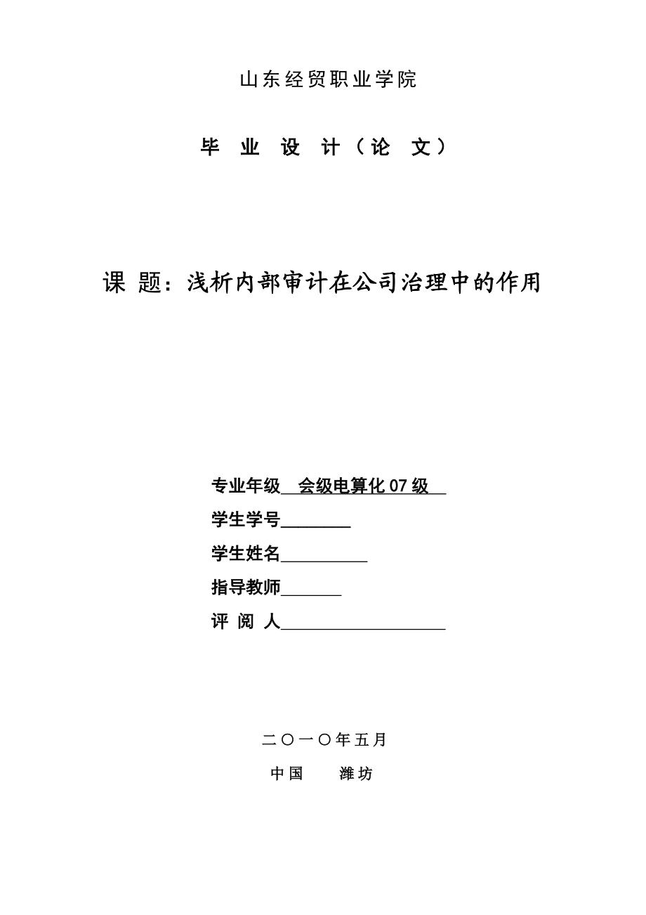 会级电算化毕业论文浅析内部审计在公司治理中的作用.doc_第1页