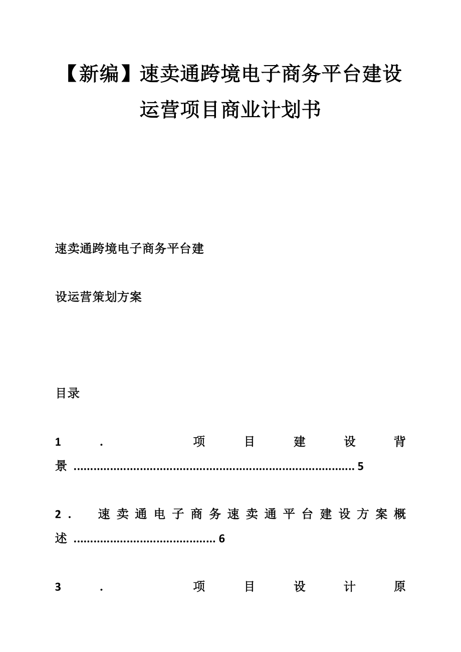 【新编】速卖通跨境电子商务平台建设运营项目商业计划书.doc_第1页