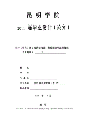 旅游管理毕业论文：浅谈云南进口葡萄酒会所运营管理.doc