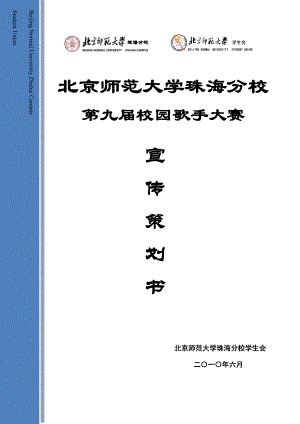 【精品】用品牌销售项目——北京师范大学珠海分校第九校园歌手大赛宣传策划——商家.doc