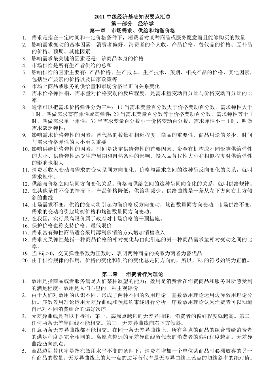 中级经济师经济基础知识要点背诵版(小炒).doc_第1页