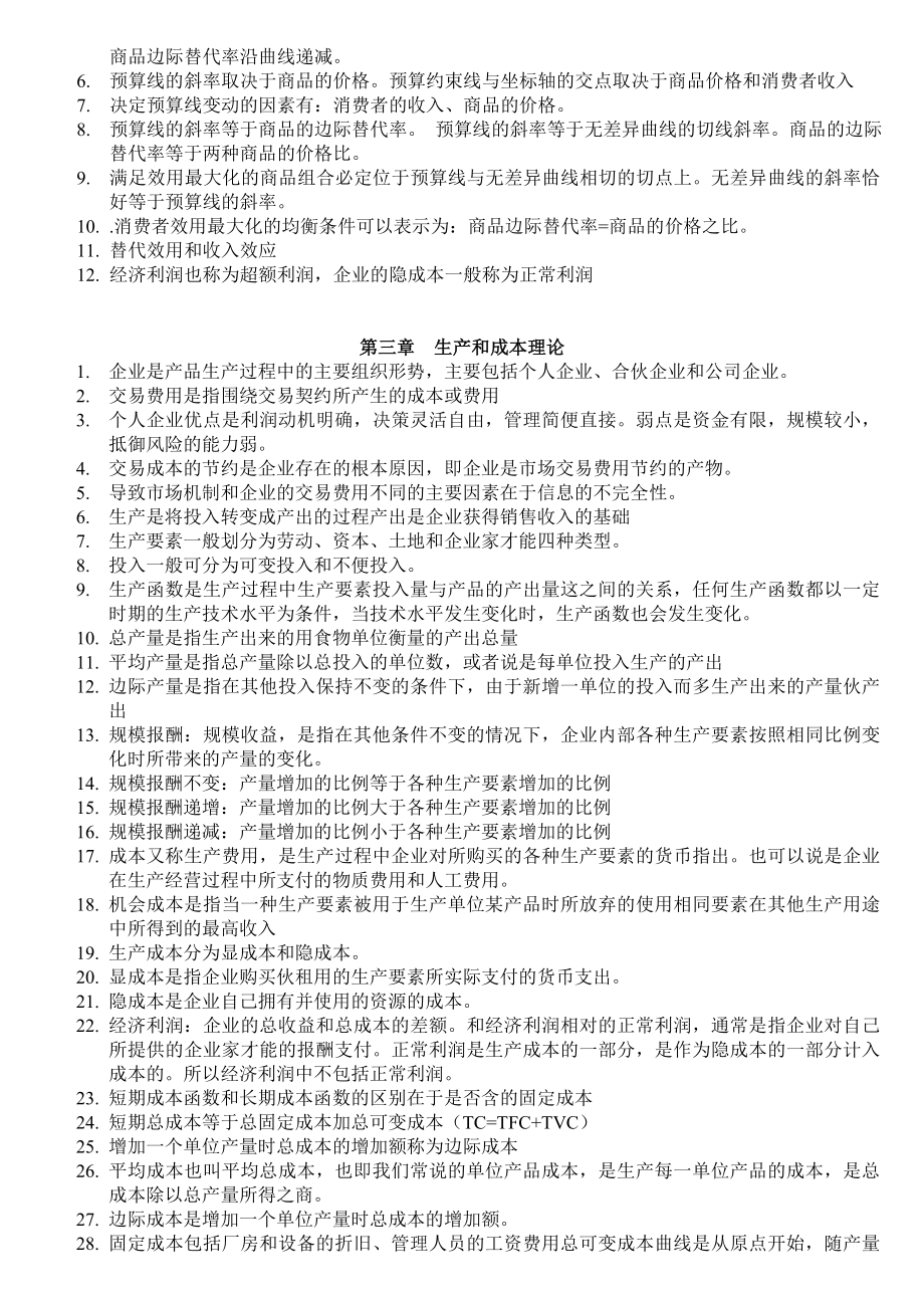 中级经济师经济基础知识要点背诵版(小炒).doc_第2页