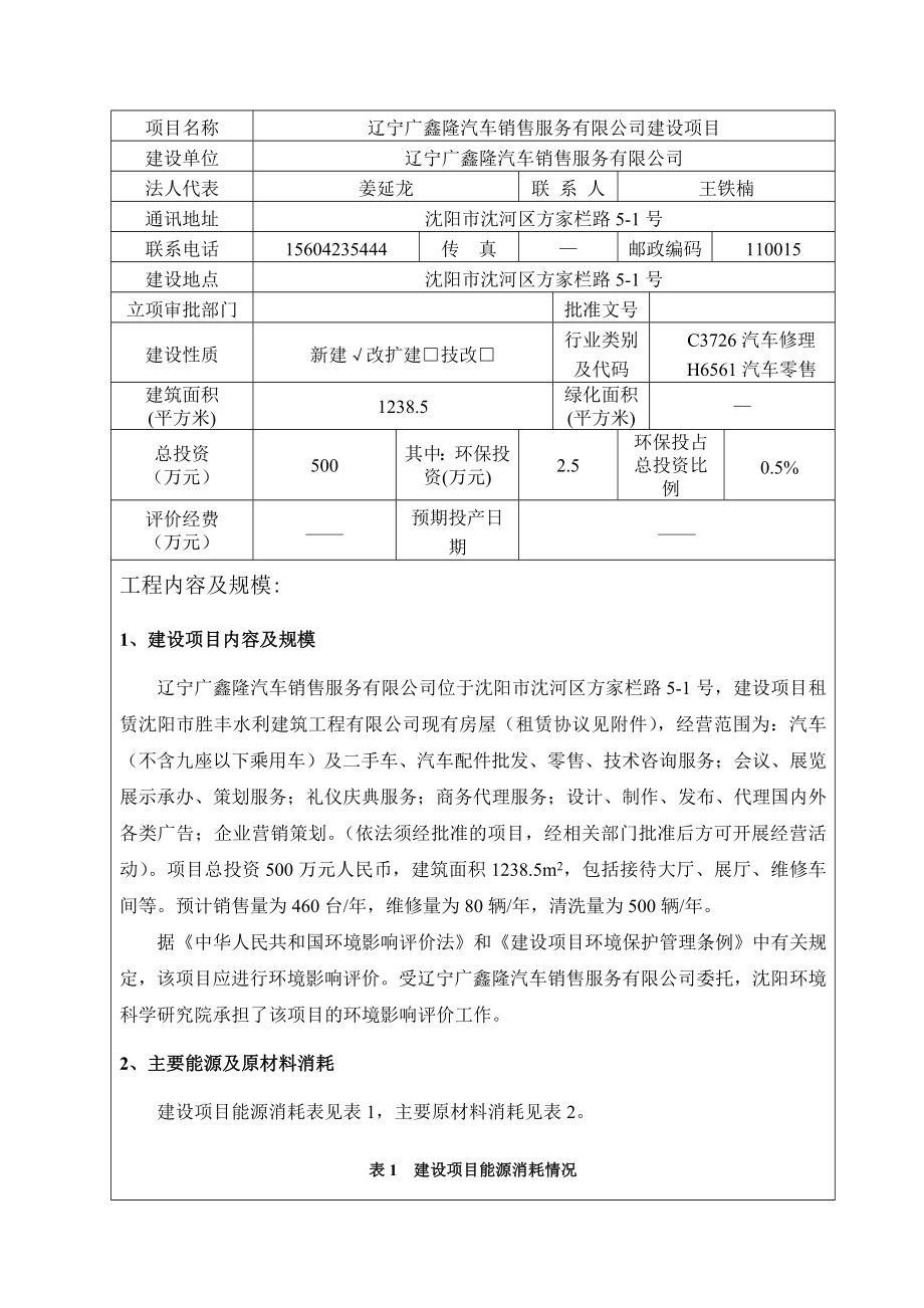 环境影响评价报告公示：辽宁广鑫隆汽车销售服务建设沈河方家栏路号辽宁广鑫隆环评报告.doc_第3页