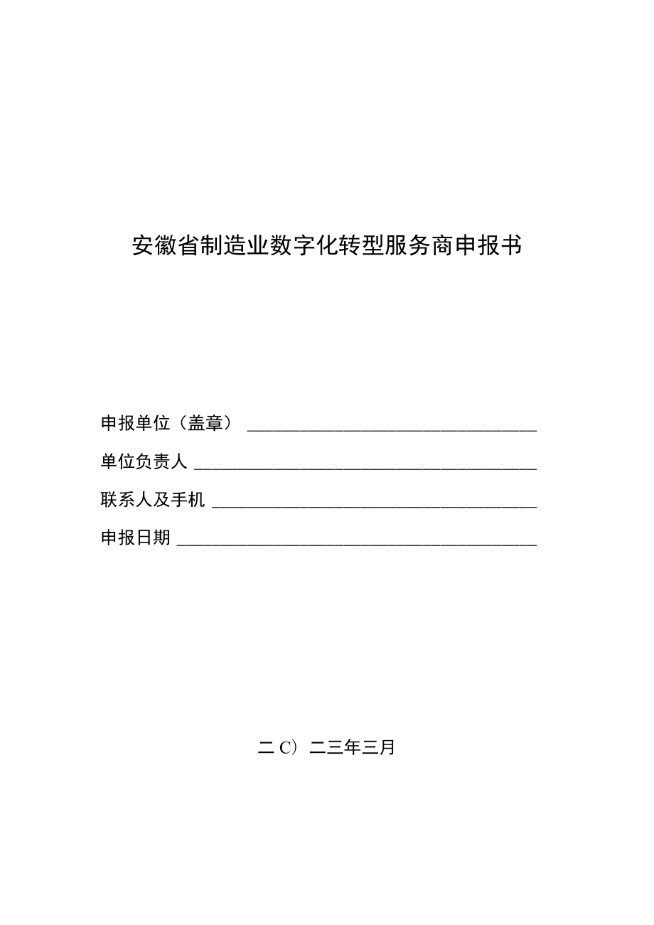 安徽省制造业数字化转型服务商、服务专家申报书.docx_第1页