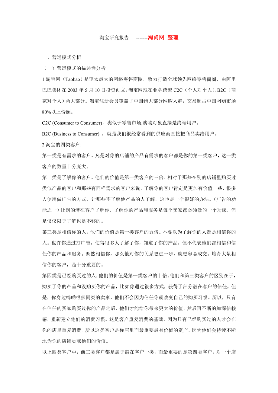 淘宝的营运模式研究报告.doc_第1页