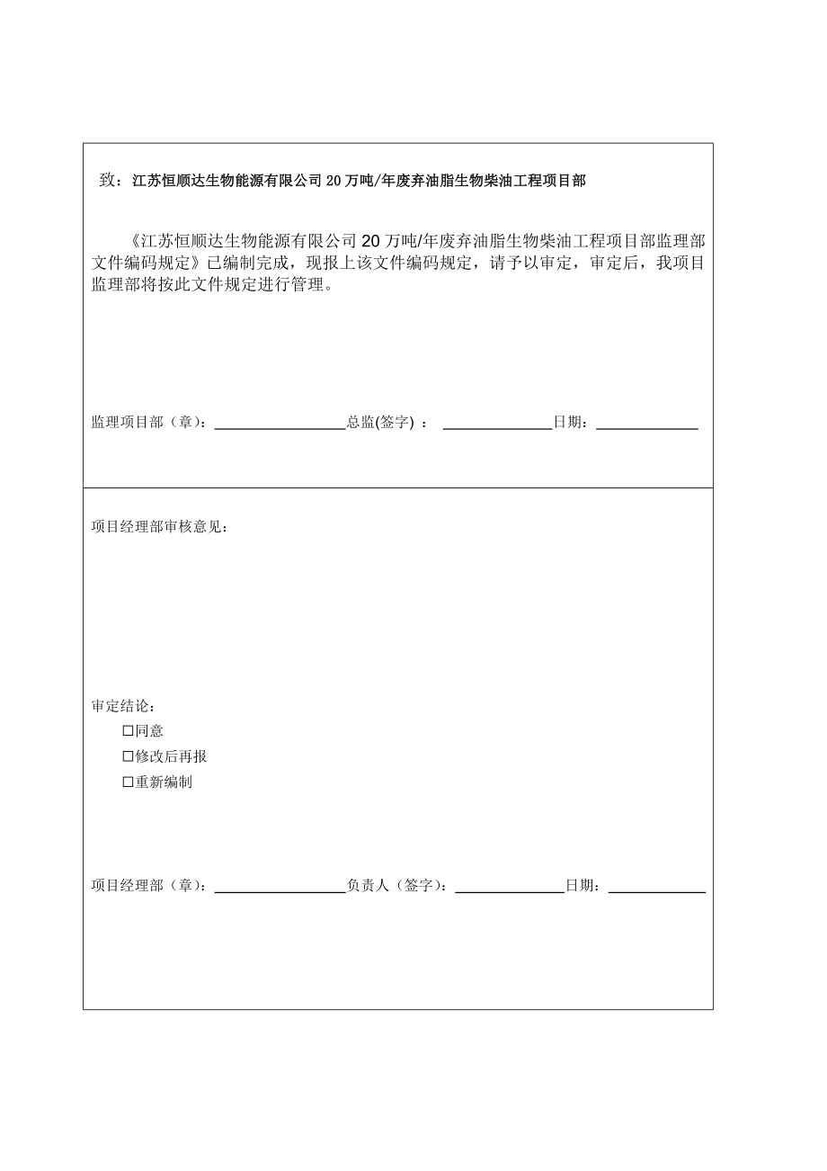 生物能源有限公司废弃油脂生物柴油工程监理文件编码程序.doc_第2页