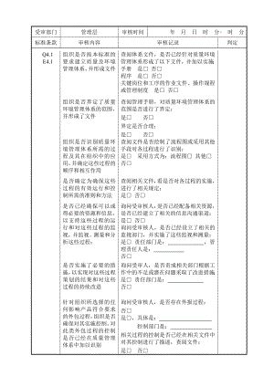 质量环境管理体系内审检查表(9000 14000).doc