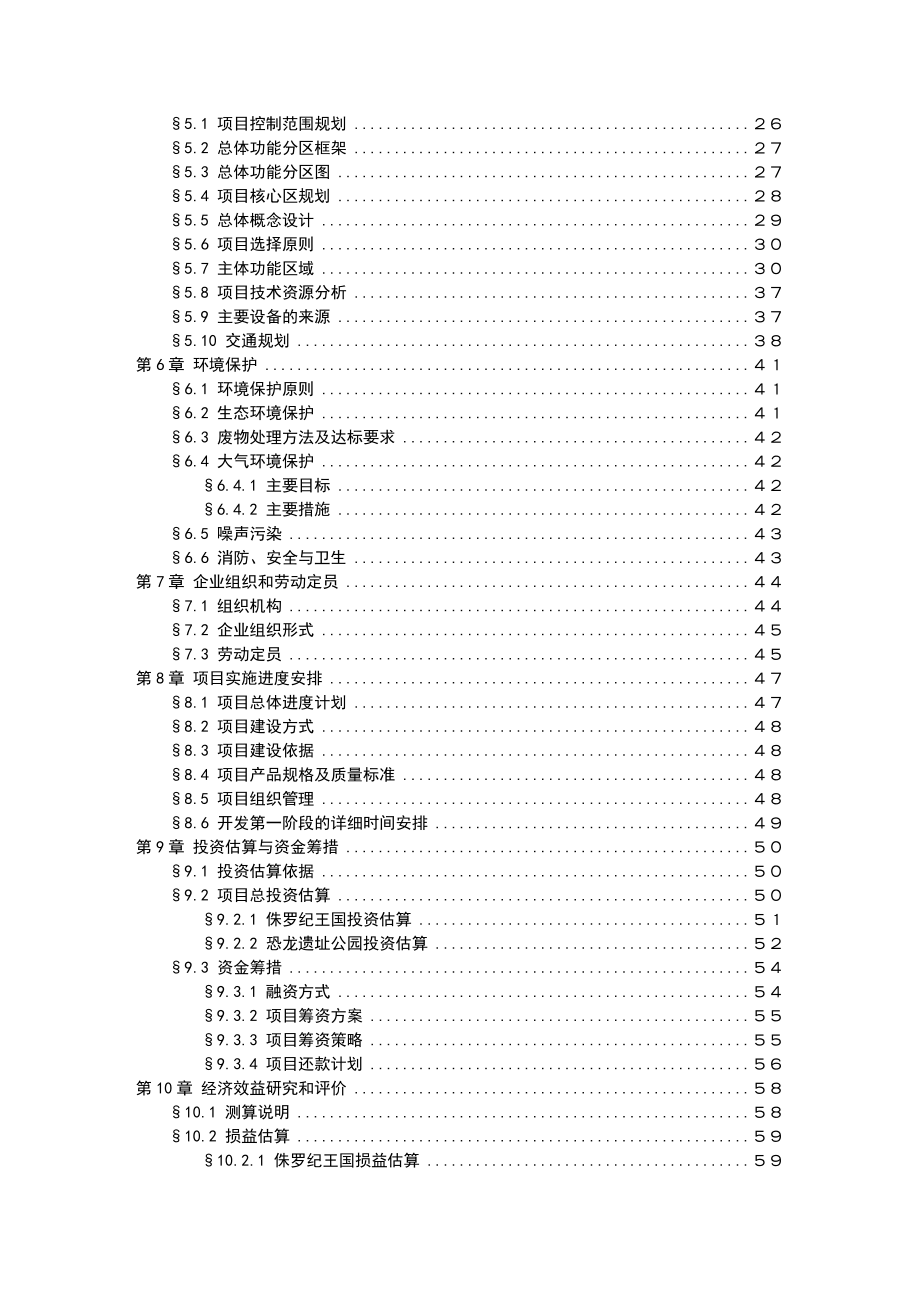 禄丰恐龙城可行性研究报告.doc_第3页