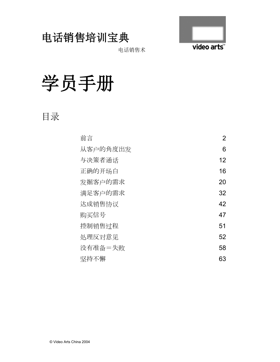 电话销售培训宝典(学员手册).doc_第1页