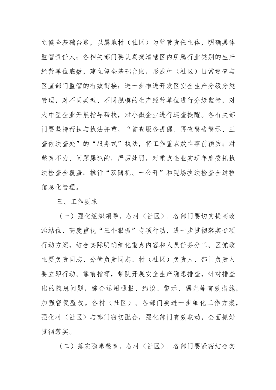 开发区安全生产“三个狠抓”专项行动方案.docx_第3页