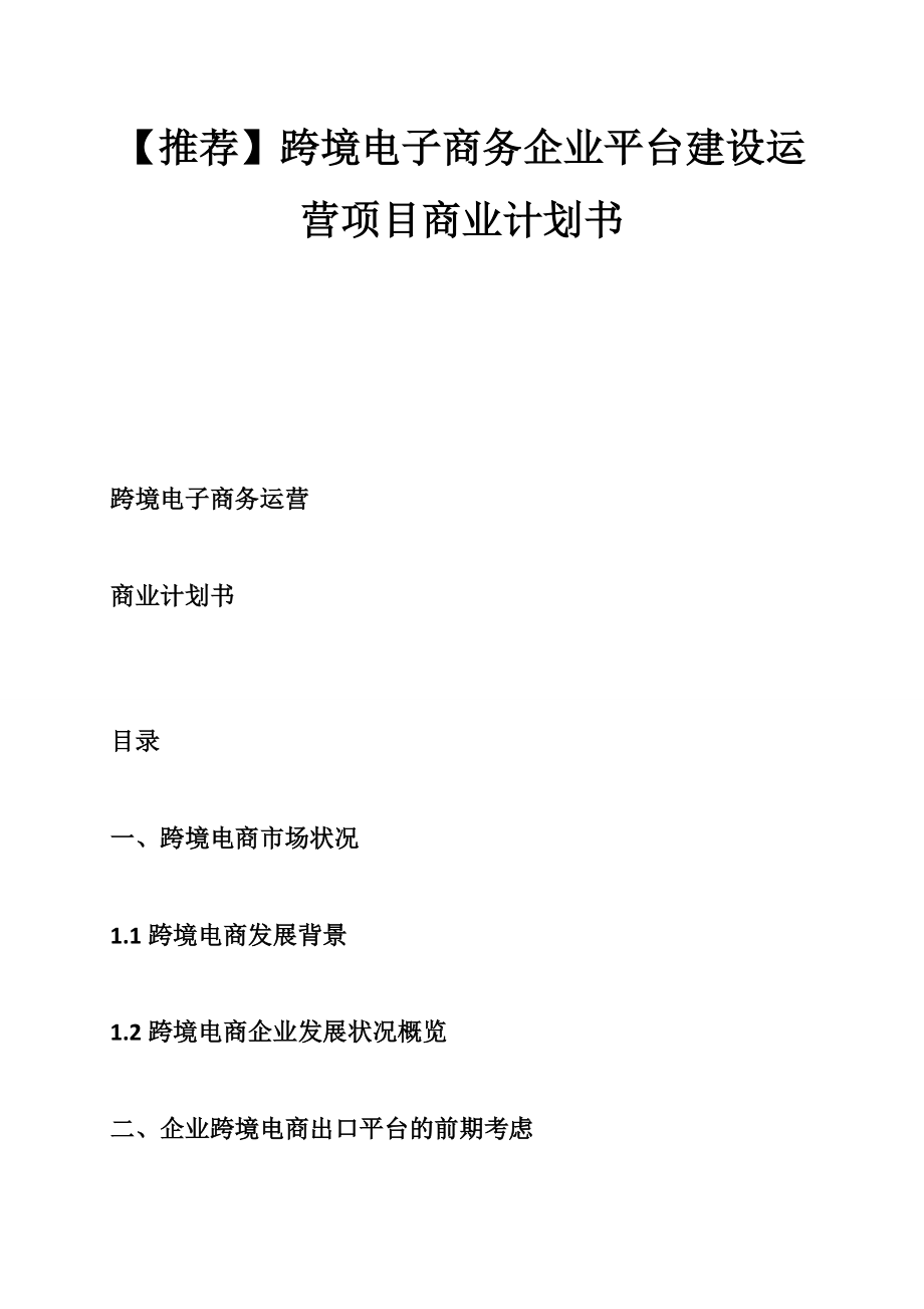 【推荐】跨境电子商务企业平台建设运营项目商业计划书.doc_第1页