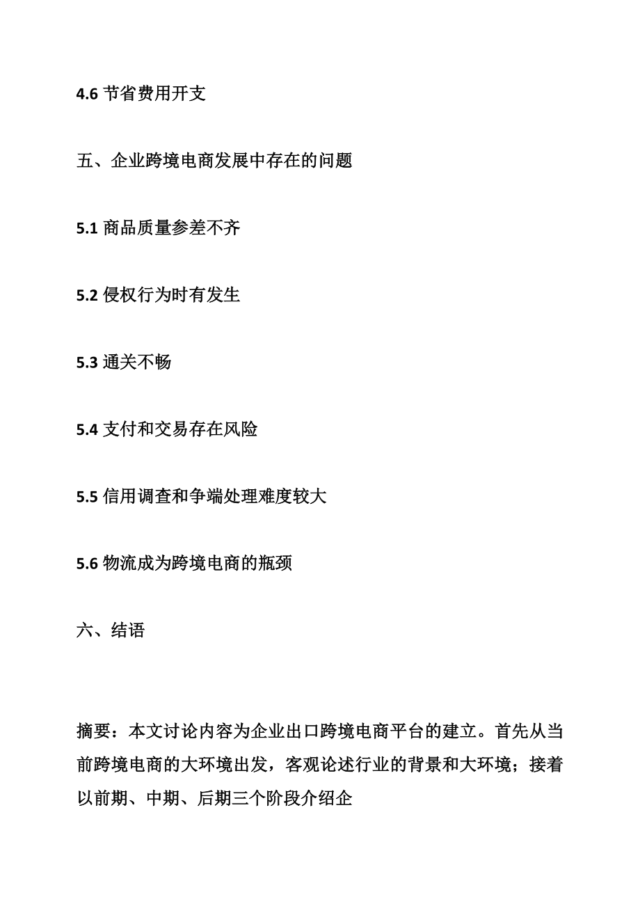 【推荐】跨境电子商务企业平台建设运营项目商业计划书.doc_第3页