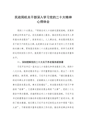 民政局干部深入学习贯彻党的二十大精神心得体会三篇合集.docx