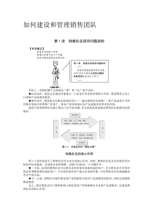 如何建设和管理销售团队.doc