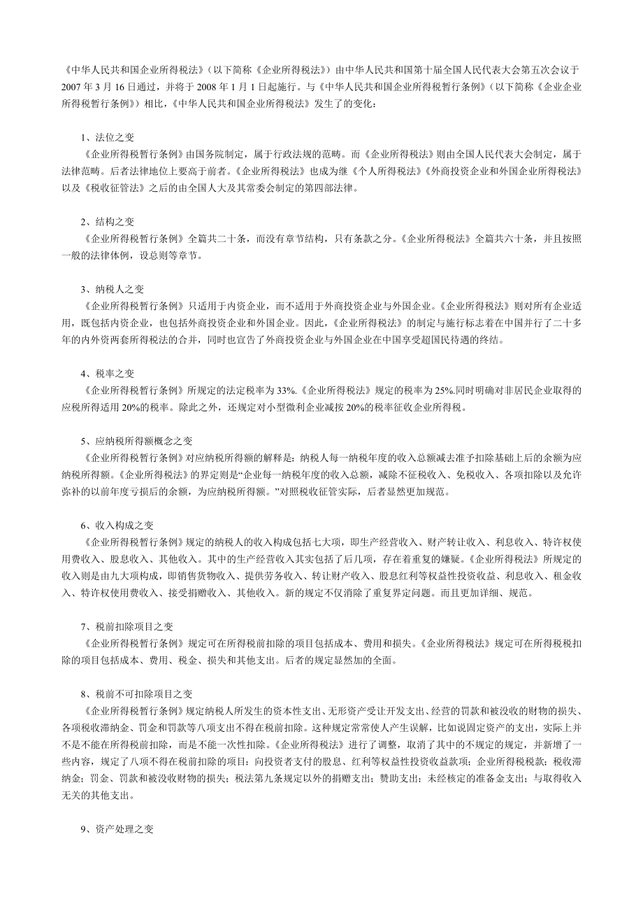 新旧中华人民共和国企业所得税法对比财务部.doc_第1页