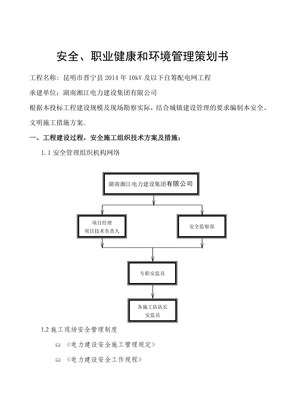 晋宁县10kV及以下自筹配电网工程安健环策划书.doc_第1页