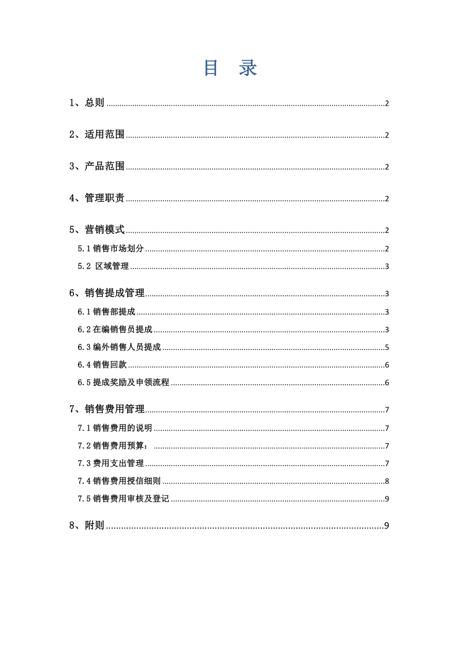 (讨论稿)销售提成及费用管理办法1103.doc_第2页