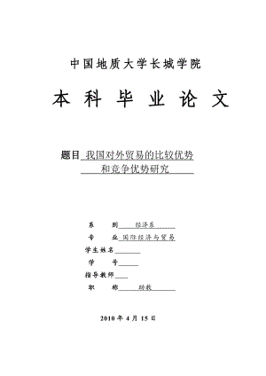 国际贸易毕业论文我国对外贸易的比较优势和竞争优势研究.doc