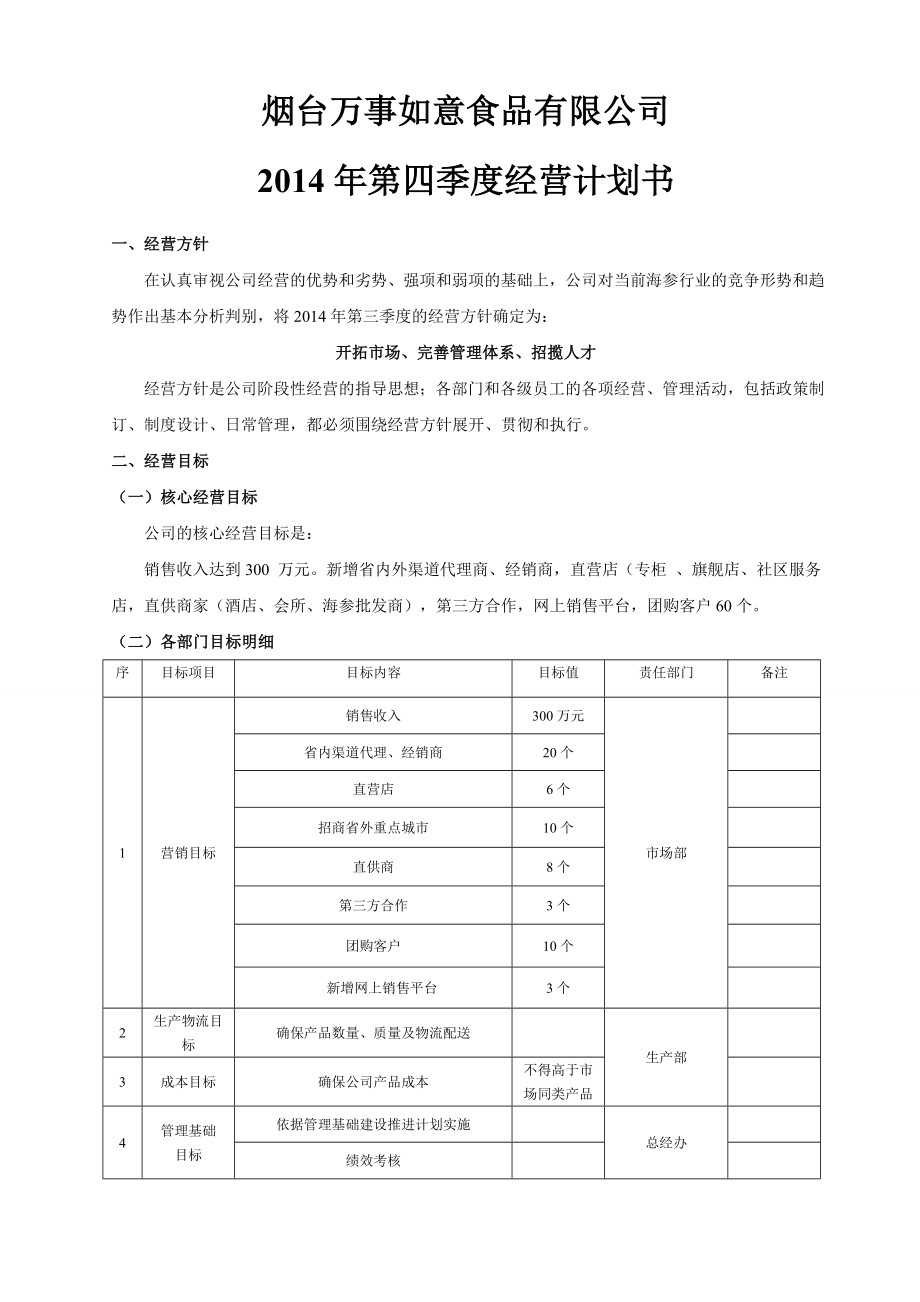 食品厂第四季度经营计划书.doc_第1页