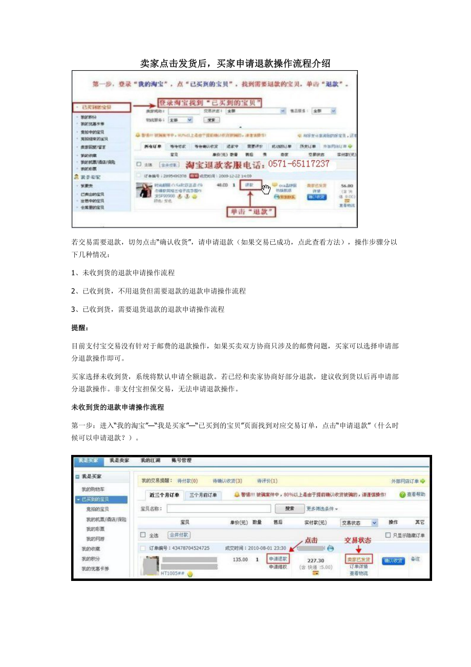 卖家点击发货后买家申请退款操作流程介绍.doc_第1页