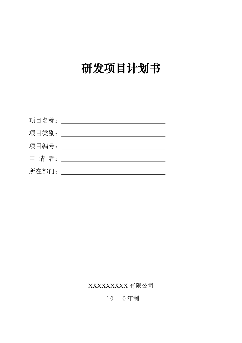 研发项目计划书.doc_第1页