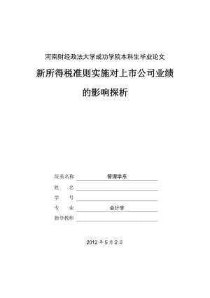 会计学本科毕业论文新所得税准则实施对上市公司业绩的影响探析.doc