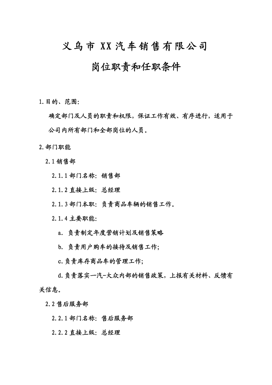 【精品】汽车销售有限公司岗位职责和任职条件.doc_第1页