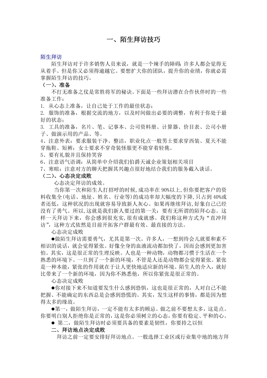 网上搜集 业务员拜访技巧,如何开发新市场 销售必学(精华).doc_第1页