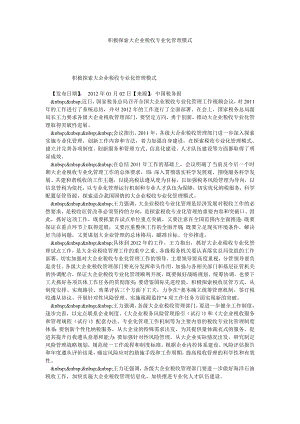 积极探索大企业税收专业化管理模式.doc