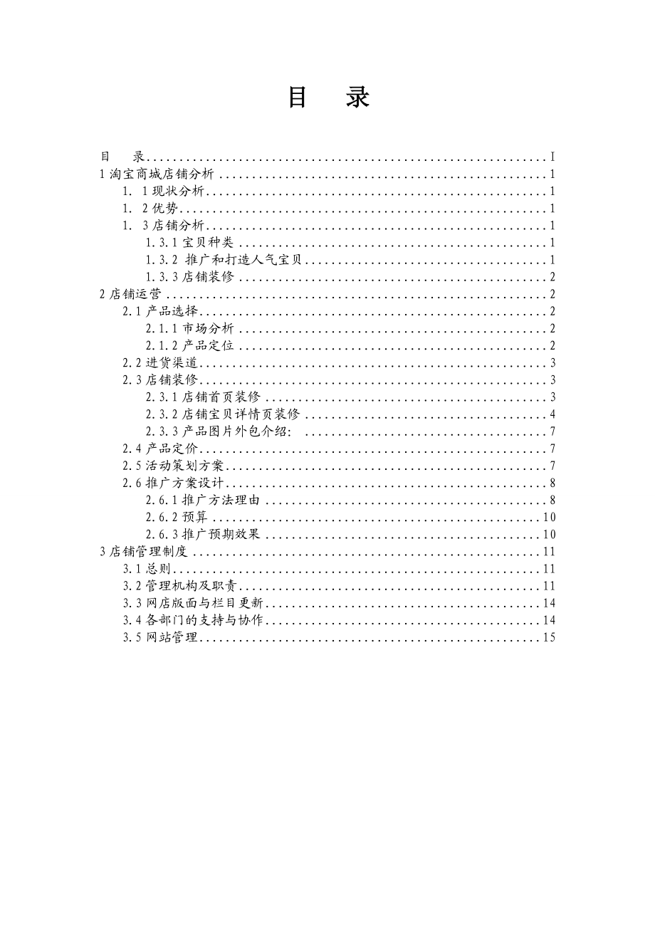 淘宝商城店铺运营方案设计袜子为例.doc_第2页