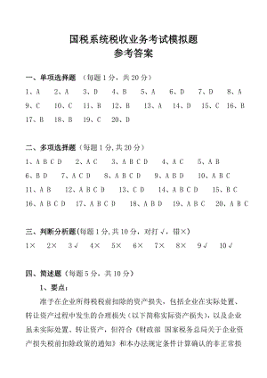 国税税收征管业务考试答案.doc