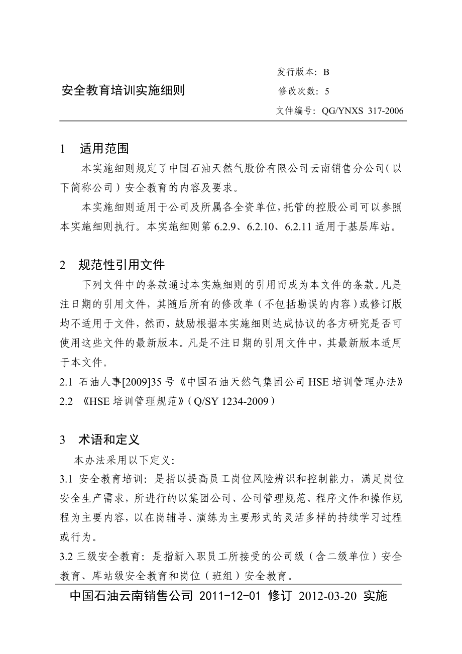 石油销售分公司安全教育培训实施细则.doc_第1页