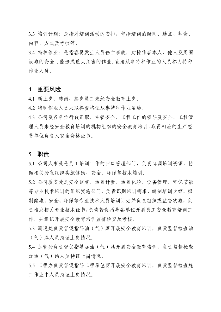 石油销售分公司安全教育培训实施细则.doc_第2页